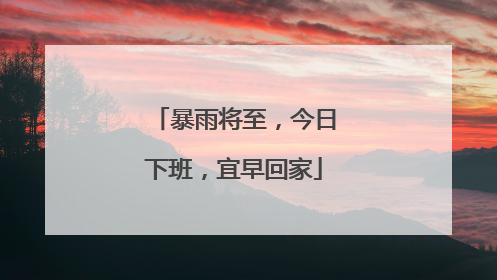暴雨将至，今日下班，宜早回家