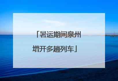 暑运期间泉州增开多趟列车