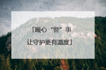 暖心“警”事 让守护更有温度