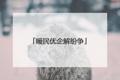 暖民优企解纷争