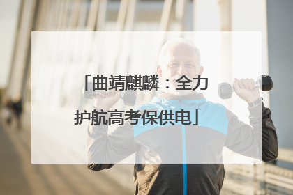 曲靖麒麟：全力护航高考保供电