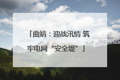 曲靖：迎战汛情 筑牢电网“安全堤”