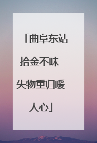 曲阜东站拾金不昧 失物重归暖人心