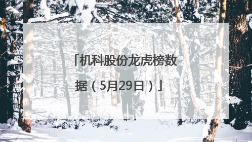 机科股份龙虎榜数据（5月29日）