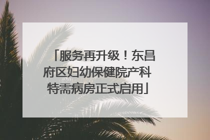 服务再升级！东昌府区妇幼保健院产科特需病房正式启用