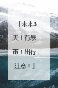 未来3天！有暴雨！出行注意！