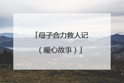 母子合力救人记（暖心故事）