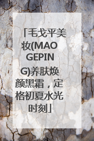 毛戈平美妆(MAOGEPING)养肤焕颜黑霜，定格初夏水光时刻