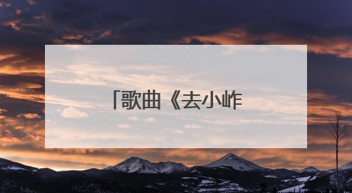 歌曲《去小岞的路上》来自于他的创作……