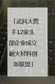 武科大携手12家头部企业成立耐火材料创新联盟
