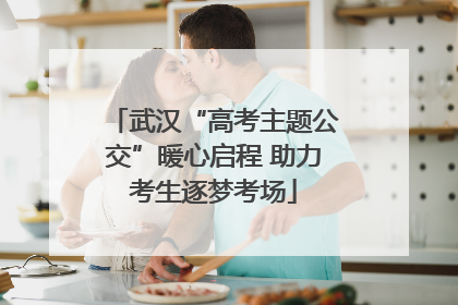 武汉“高考主题公交”暖心启程 助力考生逐梦考场