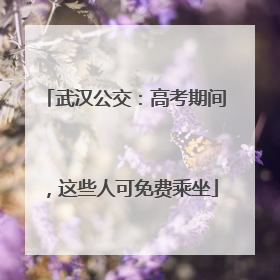 武汉公交：高考期间，这些人可免费乘坐