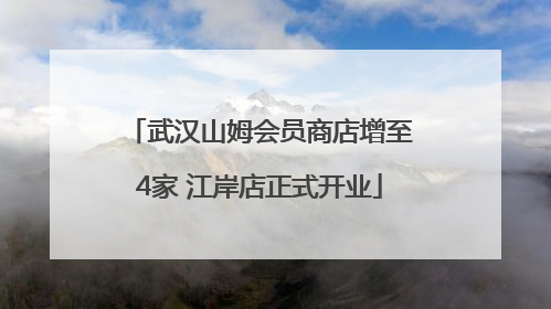 武汉山姆会员商店增至4家 江岸店正式开业