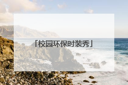 校园环保时装秀