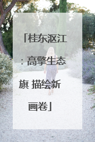 桂东沤江：高擎生态旗 描绘新画卷