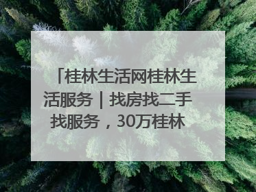 桂林生活网桂林生活服务｜找房找二手找服务，30万桂林人都在用！