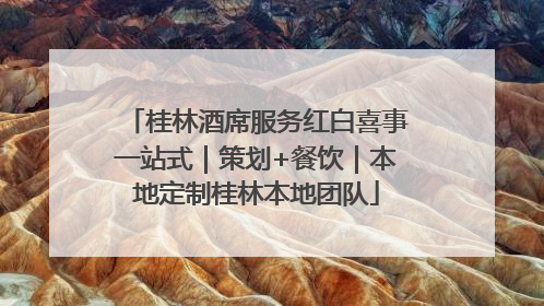 桂林酒席服务红白喜事一站式｜策划+餐饮｜本地定制桂林本地团队