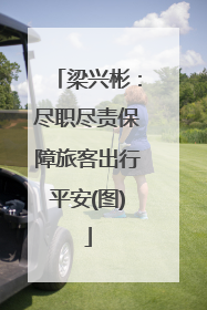 梁兴彬：尽职尽责保障旅客出行平安(图)