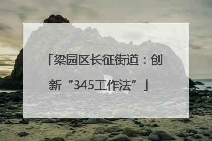 梁园区长征街道：创新“345工作法”