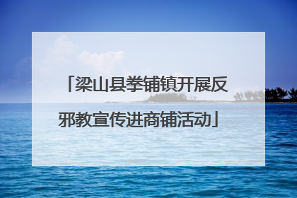 梁山县拳铺镇开展反邪教宣传进商铺活动