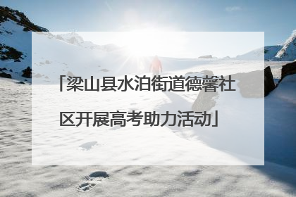 梁山县水泊街道德馨社区开展高考助力活动