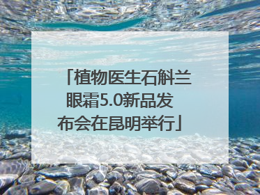 植物医生石斛兰眼霜5.0新品发布会在昆明举行