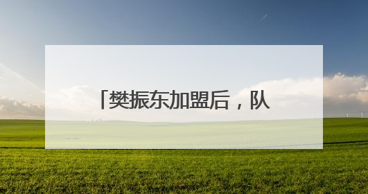 樊振东加盟后，队长弗朗西斯卡回应：像做梦一样，他坚定地选择我们，要与我们一起夺冠