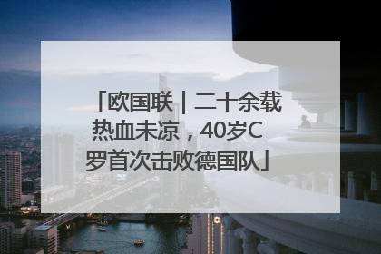 欧国联｜二十余载热血未凉，40岁C罗首次击败德国队