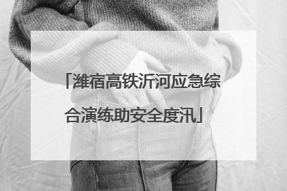 潍宿高铁沂河应急综合演练助安全度汛