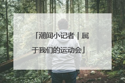 潮闻小记者｜属于我们的运动会