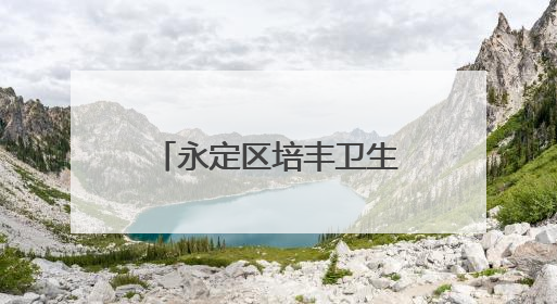 永定区培丰卫生院迁建项目6月底可实现整体搬迁