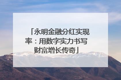 永明金融分红实现率：用数字实力书写财富增长传奇