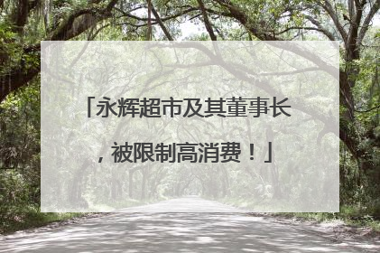 永辉超市及其董事长，被限制高消费！
