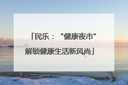 民乐：“健康夜市”解锁健康生活新风尚