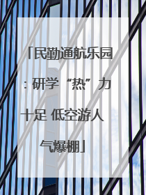 民勤通航乐园：研学“热”力十足 低空游人气爆棚