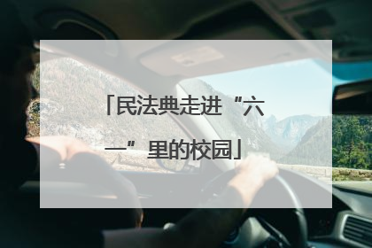 民法典走进“六一”里的校园