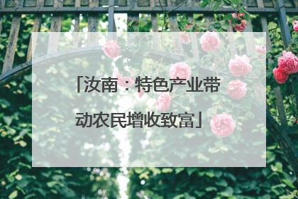 汝南：特色产业带动农民增收致富