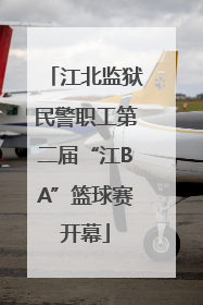 江北监狱民警职工第二届“江BA”篮球赛开幕
