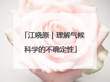 江晓原｜理解气候科学的不确定性