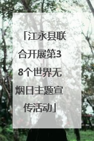 江永县联合开展第38个世界无烟日主题宣传活动