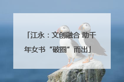 江永：文创融合 助千年女书“破圈”而出