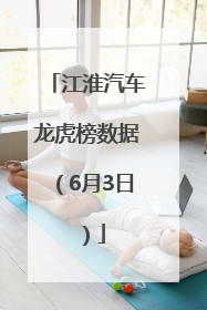 江淮汽车龙虎榜数据（6月3日）