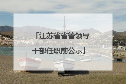 江苏省省管领导干部任职前公示