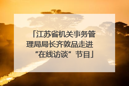 江苏省机关事务管理局局长齐敦品走进“在线访谈”节目