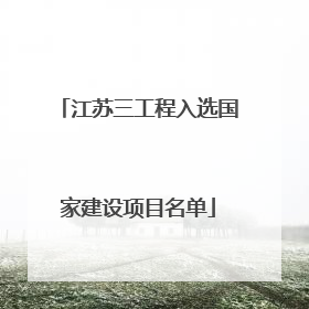 江苏三工程入选国家建设项目名单