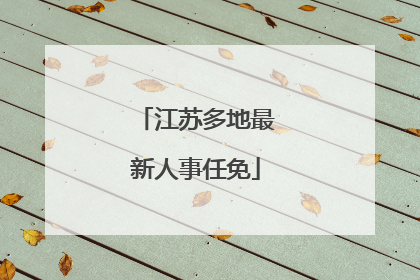 江苏多地最新人事任免
