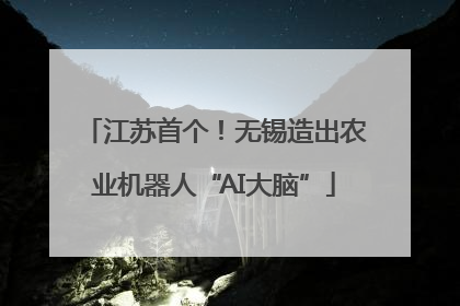 江苏首个！无锡造出农业机器人“AI大脑”