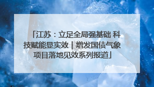 江苏：立足全局强基础 科技赋能显实效｜增发国债气象项目落地见效系列报道