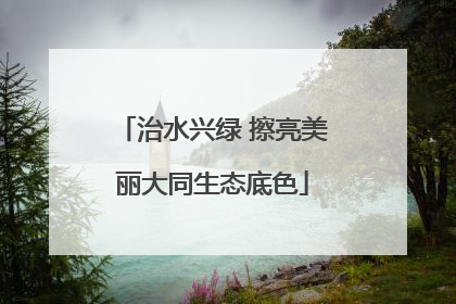 治水兴绿 擦亮美丽大同生态底色