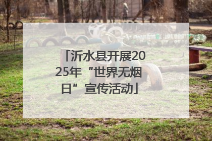 沂水县开展2025年“世界无烟日”宣传活动